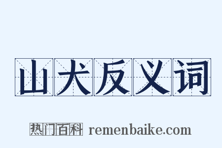 山犬反义词是什么意思的图片